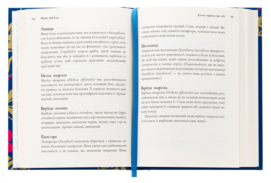 Witch's Self-Care. The magic book for a modern witch about caring and caring for body and spirit / Witch's Self-Care. Книга магії для сучасної відьми про турботу та догляд за тілом і духом Эрин Мёрфи-Хискок 978-617-548-332-9-5