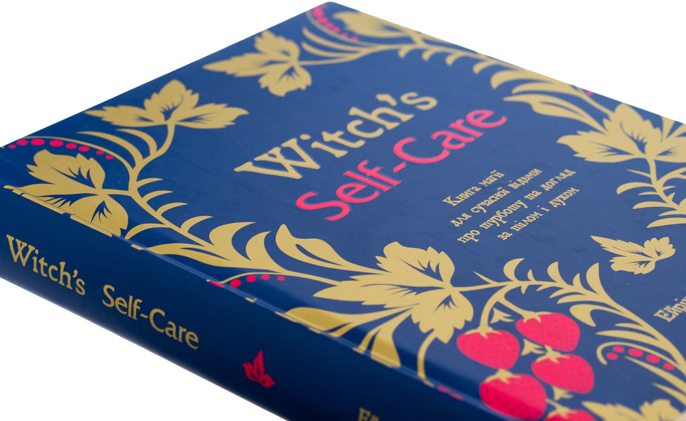 Witch's Self-Care. The magic book for a modern witch about caring and caring for body and spirit / Witch's Self-Care. Книга магії для сучасної відьми про турботу та догляд за тілом і духом Эрин Мёрфи-Хискок 978-617-548-332-9-4