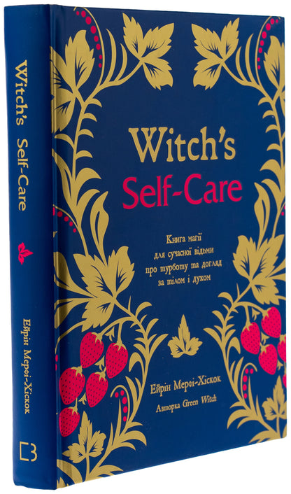 Witch's Self-Care. The magic book for a modern witch about caring and caring for body and spirit / Witch's Self-Care. Книга магії для сучасної відьми про турботу та догляд за тілом і духом Эрин Мёрфи-Хискок 978-617-548-332-9-3