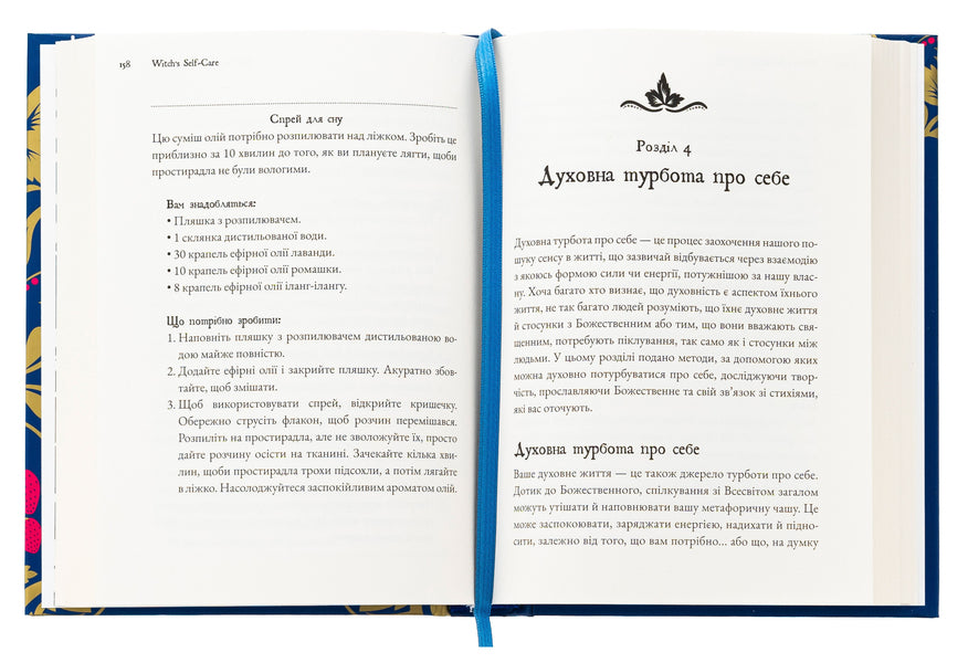Witch's Self-Care. The magic book for a modern witch about caring and caring for body and spirit / Witch's Self-Care. Книга магії для сучасної відьми про турботу та догляд за тілом і духом Эрин Мёрфи-Хискок 978-617-548-332-9-6