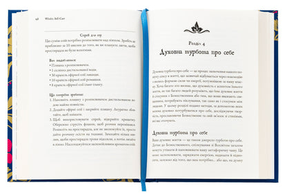 Witch's Self-Care. The magic book for a modern witch about caring and caring for body and spirit / Witch's Self-Care. Книга магії для сучасної відьми про турботу та догляд за тілом і духом Эрин Мёрфи-Хискок 978-617-548-332-9-6