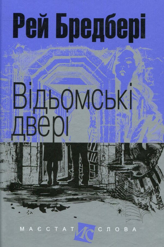 Witch's door / Відьомські двері Рэй Брэдбери 978-966-10-4740-1-1
