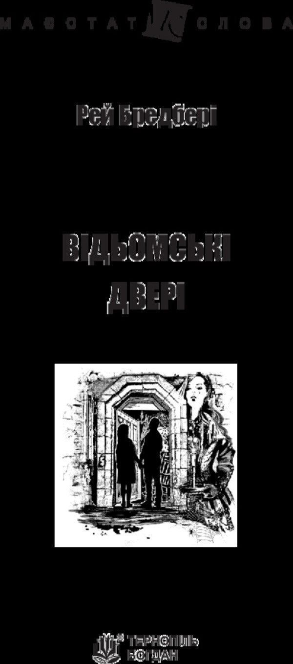 Witch's door / Відьомські двері Рэй Брэдбери 978-966-10-4740-1-3