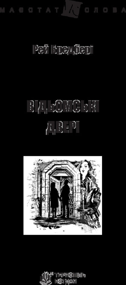 Witch's door / Відьомські двері Рэй Брэдбери 978-966-10-4740-1-3
