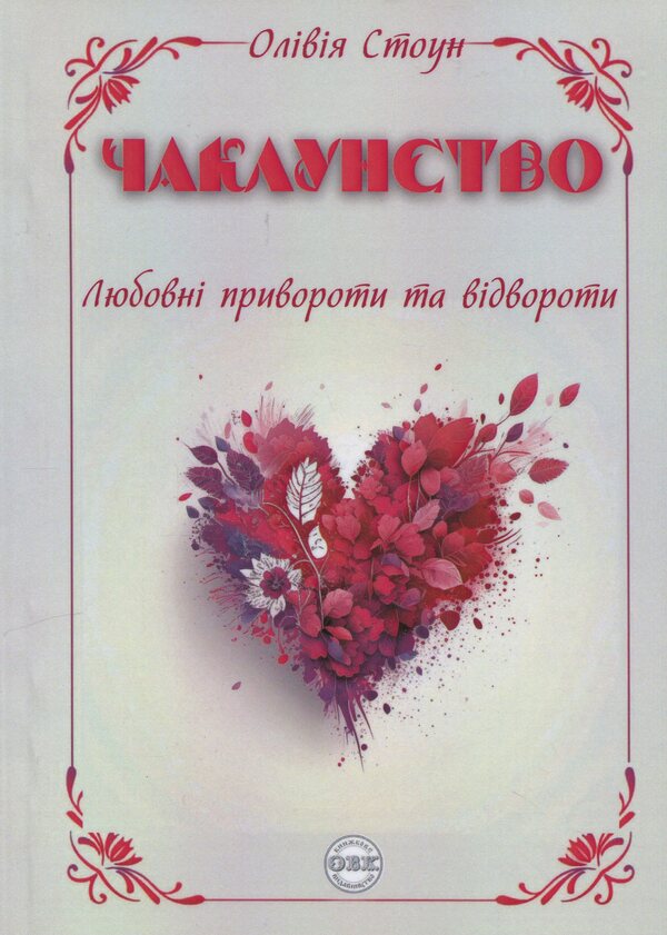 Witchcraft. Love spells and lapel / Чаклунство. Любовні привороти та відвороти Оливия Стоун 978-617-7931-94-1-1