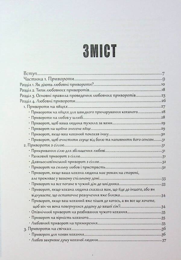 Witchcraft. Love spells and lapel / Чаклунство. Любовні привороти та відвороти Оливия Стоун 978-617-7931-94-1-3