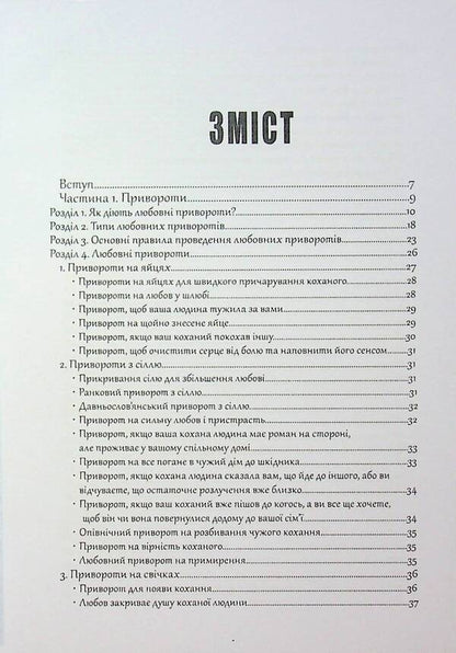 Witchcraft. Love spells and lapel / Чаклунство. Любовні привороти та відвороти Оливия Стоун 978-617-7931-94-1-3
