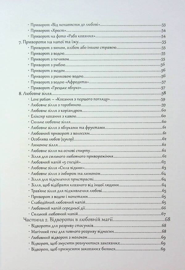 Witchcraft. Love spells and lapel / Чаклунство. Любовні привороти та відвороти Оливия Стоун 978-617-7931-94-1-5