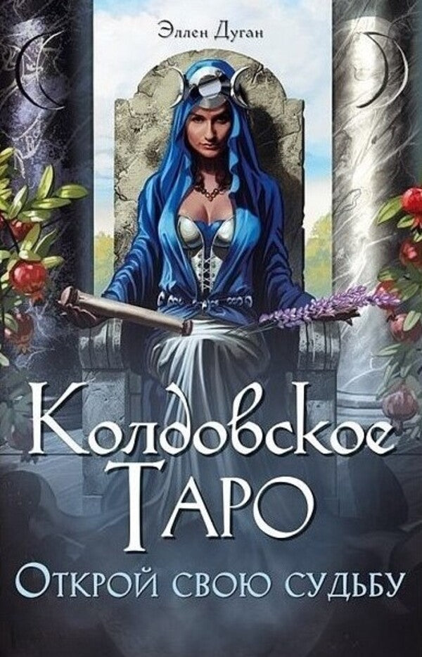 Witchcraft Tarot Discover Your Destiny - Колдовское Таро Открой свою судьбу Ellen Dugan - Эллен Дуган Does not apply-1