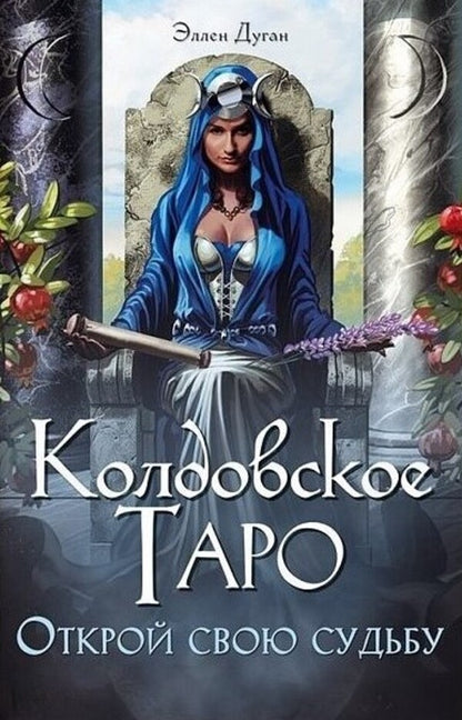 Witchcraft Tarot Discover Your Destiny - Колдовское Таро Открой свою судьбу Ellen Dugan - Эллен Дуган Does not apply-1