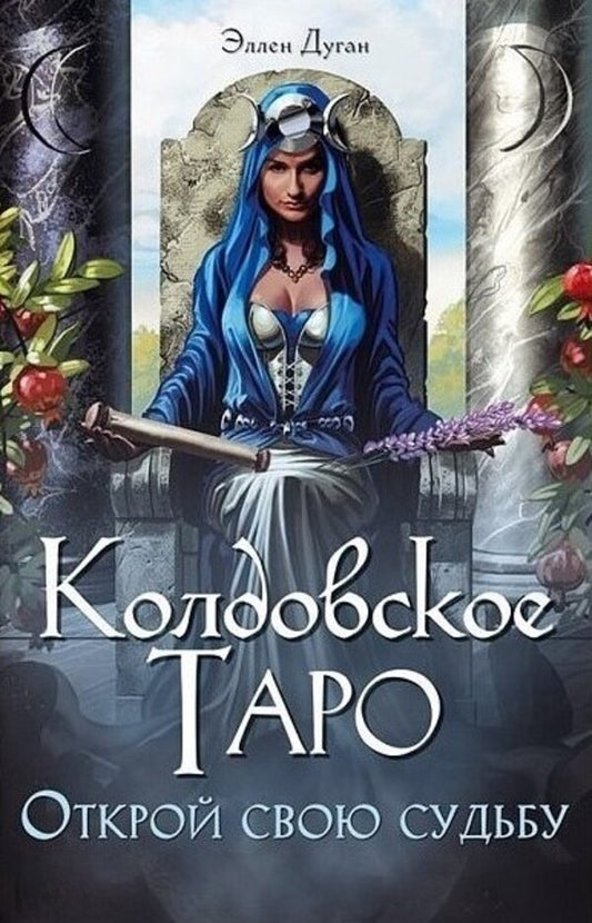 Witchcraft Tarot Discover Your Destiny - Колдовское Таро Открой свою судьбу Ellen Dugan - Эллен Дуган Does not apply-1