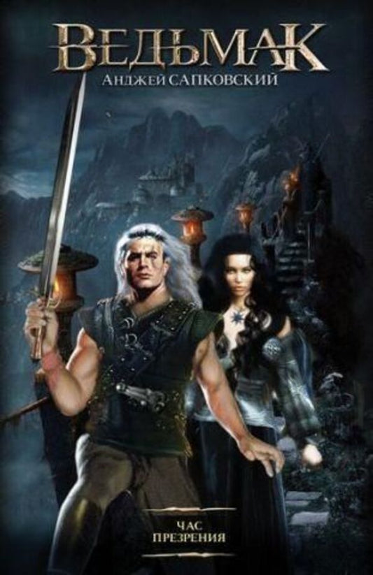 Witcher The Hour Of Contempt Book 4 Hardcover - Ведьмак Час презрения Книга 4 Тврдая обложка Andrzej Sapkowski - Анджей Сапковский Does not apply-1