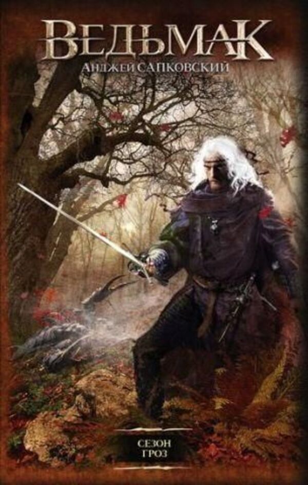 Witcher Thunderstorm Season - Ведьмак Сезон гроз Andrzej Sapkowski - Анджей Сапковский Does not apply-1