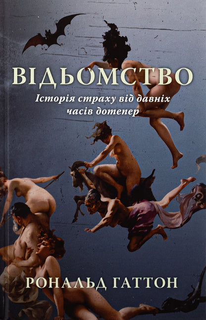 Witches. The story of one fear / Відьомство. Історія одного страху Рональд Хаттон 9786178393083-1
