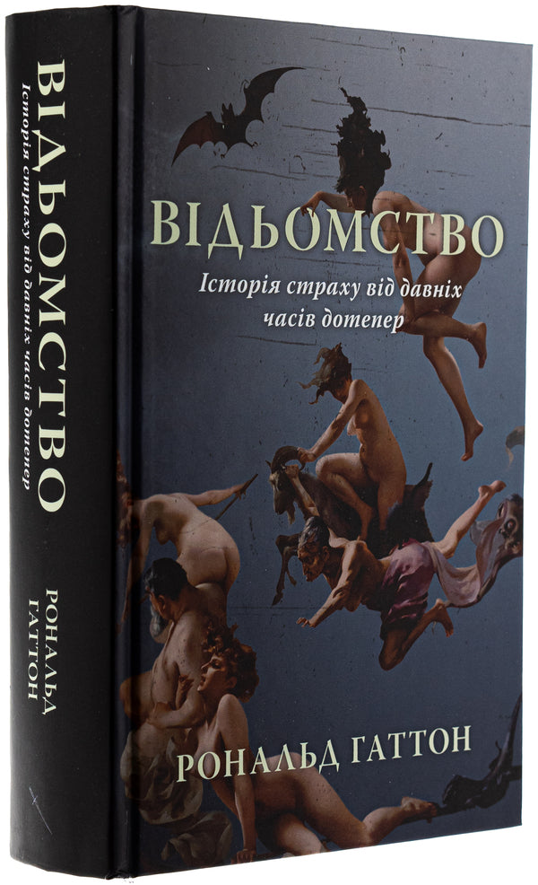 Witches. The story of one fear / Відьомство. Історія одного страху Рональд Хаттон 9786178393083-3