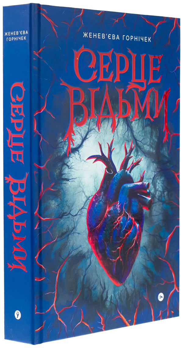 Witches - Cерце вдьми Genevieva Hrynichek - Женевва Грничок 9786178225223-3