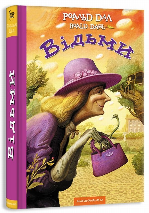 Witches / Відьми Roald Dahl / Роальд Даль 9786175851180-1