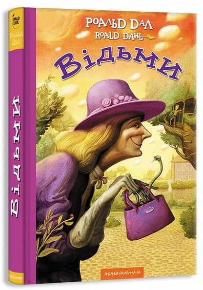 Witches / Відьми Roald Dahl / Роальд Даль 9786175851180-1