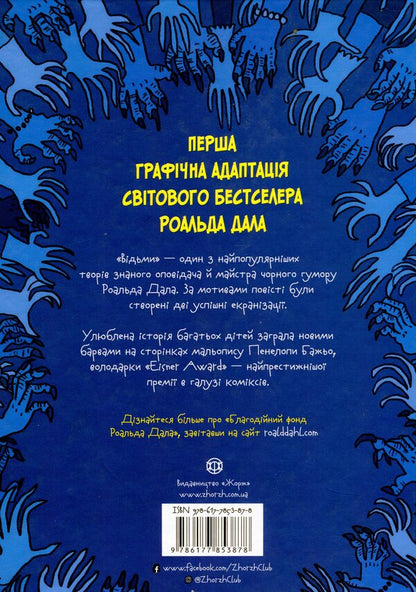 Witches / Відьми Roald Dahl, Penelope Baggio / Ролд Дал, Пенелопа Бадіо 9786177853878-2