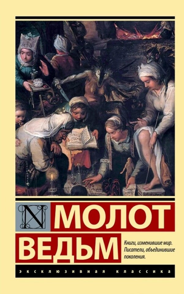Witches Hammer - Молот ведьм Sprenger - Шпренгер Does not apply-1