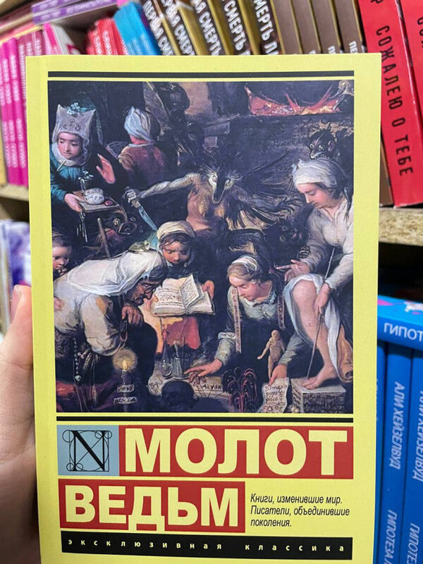 Witches Hammer - Молот ведьм Sprenger - Шпренгер Does not apply-2