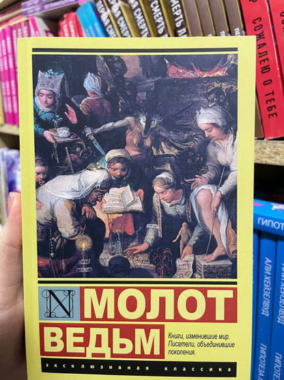 Witches Hammer - Молот ведьм Sprenger - Шпренгер Does not apply-2