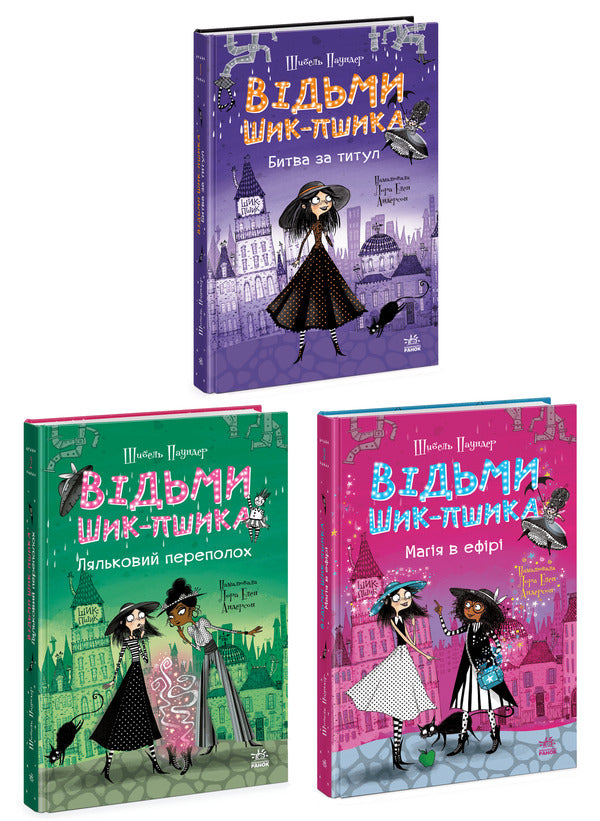 Witches Of Chic-Psyk A Set Of 3 Books - Вдьми Шик-Пшика комплект з 3-х книг Sybil Pounder - Сибл Паундер 9786170988874,9786170988881,9786170988898-1