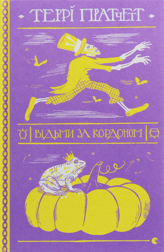 Witches abroad / Відьми за кордоном Терри Пратчетт 978-617-679-732-6-1