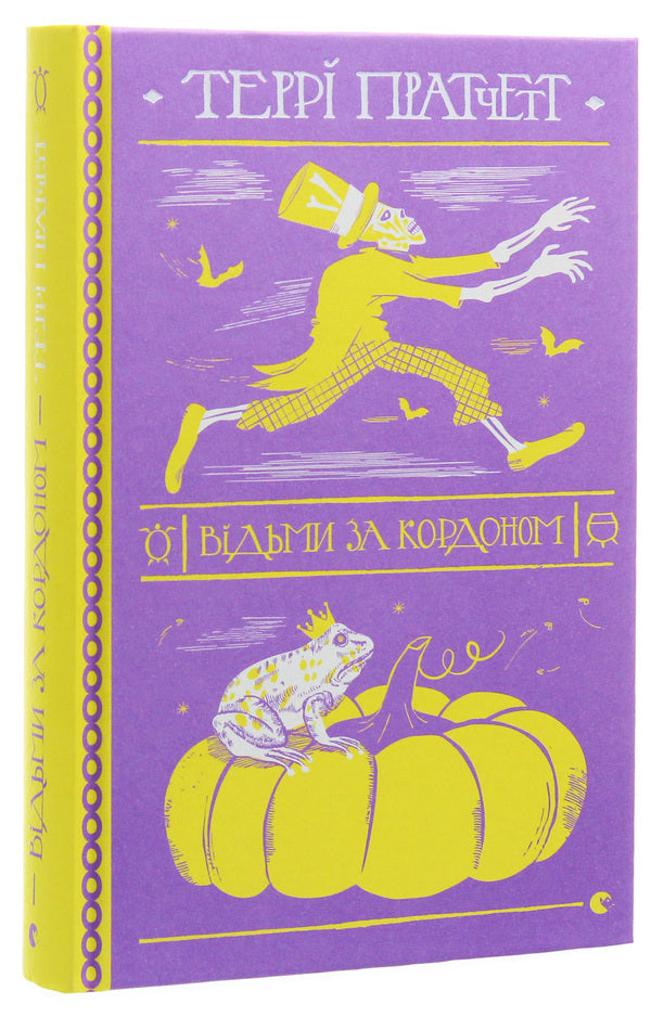 Witches abroad / Відьми за кордоном Терри Пратчетт 978-617-679-732-6-3