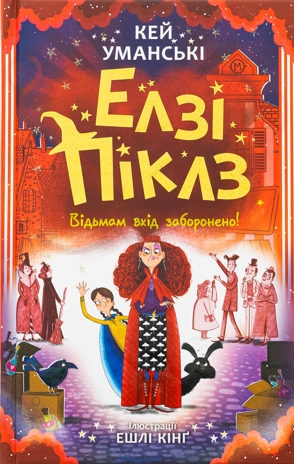 Witches are not allowed to enter / Відьмам вхід заборонено Кей Умански 978-617-09-8620-7-1