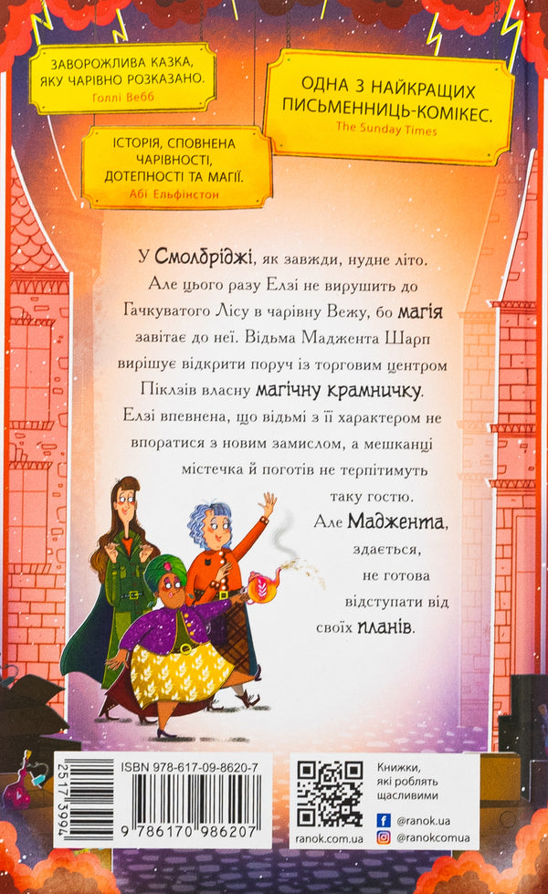 Witches are not allowed to enter / Відьмам вхід заборонено Кей Умански 978-617-09-8620-7-2
