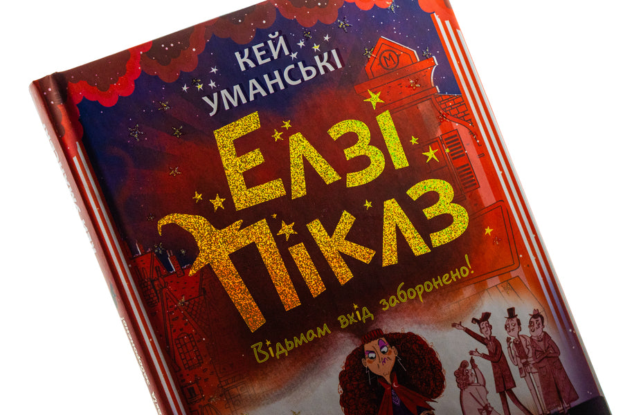 Witches are not allowed to enter / Відьмам вхід заборонено Кей Умански 978-617-09-8620-7-4