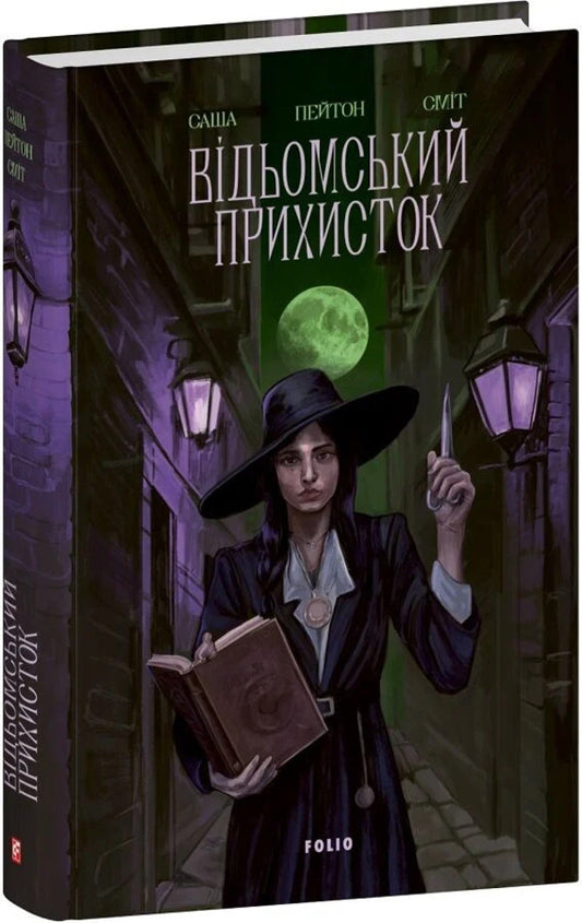 Witchs Asylum - Вдьомський прихисток Sasha Peyton Smith - Саша Пейтон Смт 9786178631260-1
