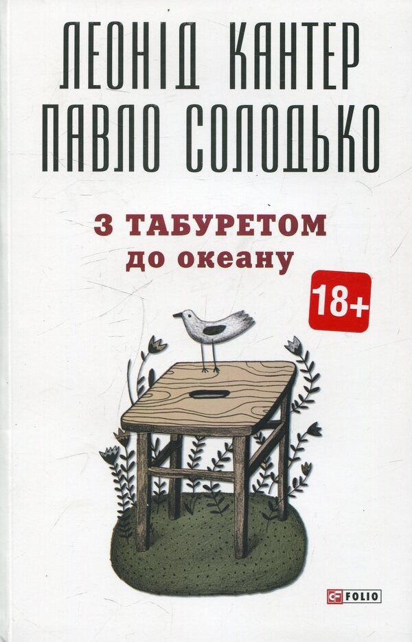 With A Stool To The Ocean - З табуретом до океану Pavel Solodko, Leonid Kanter - Павло Солодко, Леонд Кантер 9789660370333-1