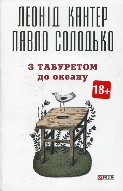 With A Stool To The Ocean - З табуретом до океану Pavel Solodko, Leonid Kanter - Павло Солодко, Леонд Кантер 9789660370333-1