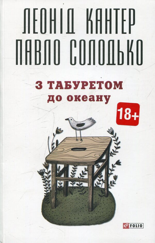 With A Stool To The Ocean - З табуретом до океану Pavel Solodko, Leonid Kanter - Павло Солодко, Леонд Кантер 9789660370333-1