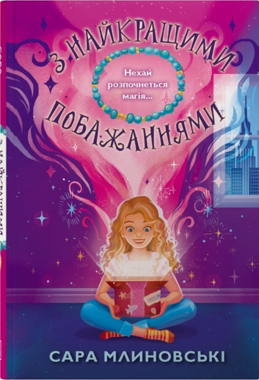 With Best Wishes / З найкращими побажаннями Sarah Mlynovsky / Сара Мліновські 9789669489142-1