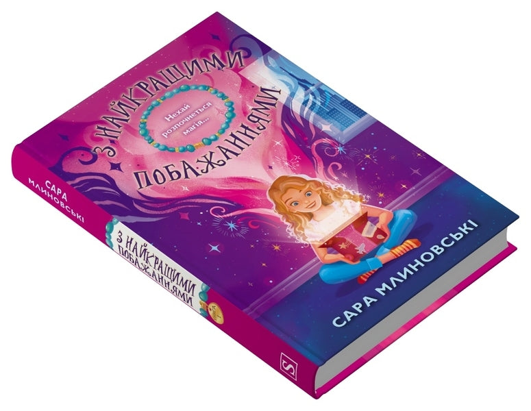 With Best Wishes / З найкращими побажаннями Sarah Mlynovsky / Сара Мліновські 9789669489142-2