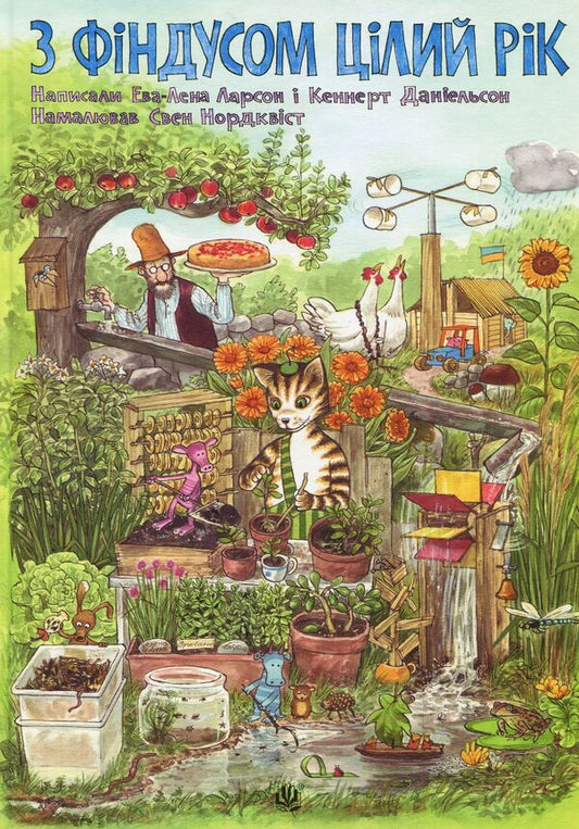 With Findus all year round / З Фіндусом цілий рік Эва-Лена Ларсон, Кеннерт Даниельсон 978-966-10-5204-7-1