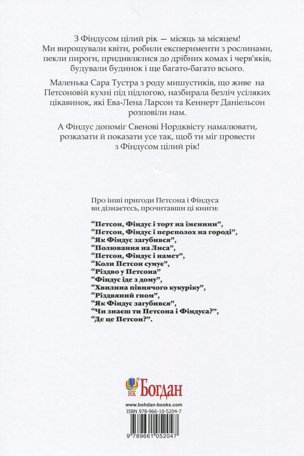 With Findus all year round / З Фіндусом цілий рік Эва-Лена Ларсон, Кеннерт Даниельсон 978-966-10-5204-7-2