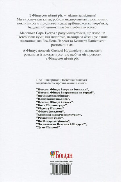 With Findus all year round / З Фіндусом цілий рік Эва-Лена Ларсон, Кеннерт Даниельсон 978-966-10-5204-7-2