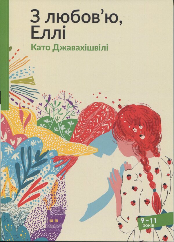 With Love, Ellie / З любов'ю, Еллі Kato Javachishvyshvyshvite / Як javahishvili 9786178477820-1