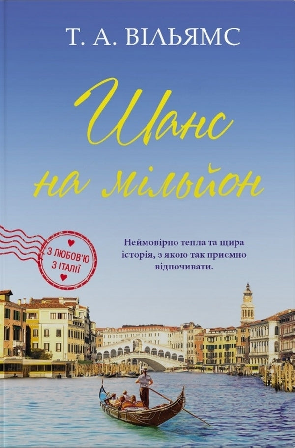 With Love From Italy Book 3 Chance In A Million - З любовю з тал Книга 3 Шанс на мльйон T A Williams - Т А Вльямс 9786178144968-2