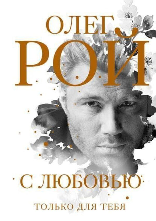 With Love Just For You - С любовью Только для тебя Oleg Roy - Олег Рой Does not apply-1