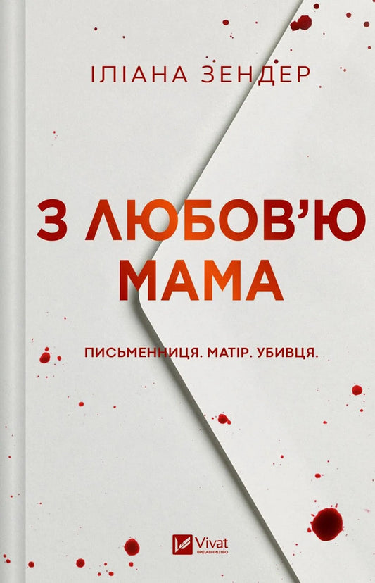 With Love Mom - З любовю мама Iliana Zender - лана Зендер 9786171713673-1