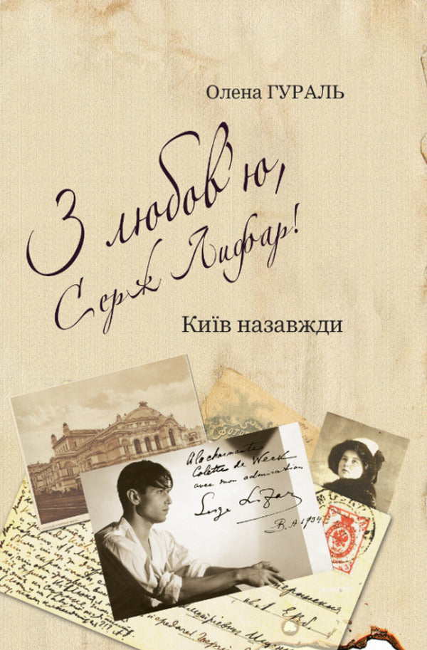 With Love, Serge Lifar! Book 1. Kyiv Forever - З любовю, Серж Лифар! Книга 1. Кив назавжди Alena Gural - Олена Гураль 9786177672028-1
