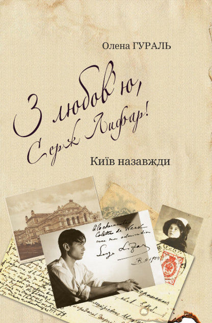 With Love, Serge Lifar! Book 1. Kyiv Forever - З любовю, Серж Лифар! Книга 1. Кив назавжди Alena Gural - Олена Гураль 9786177672028-1