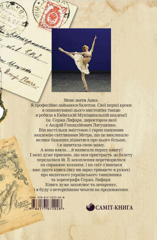 With Love, Serge Lifar! Book 1. Kyiv Forever - З любовю, Серж Лифар! Книга 1. Кив назавжди Alena Gural - Олена Гураль 9786177672028-2