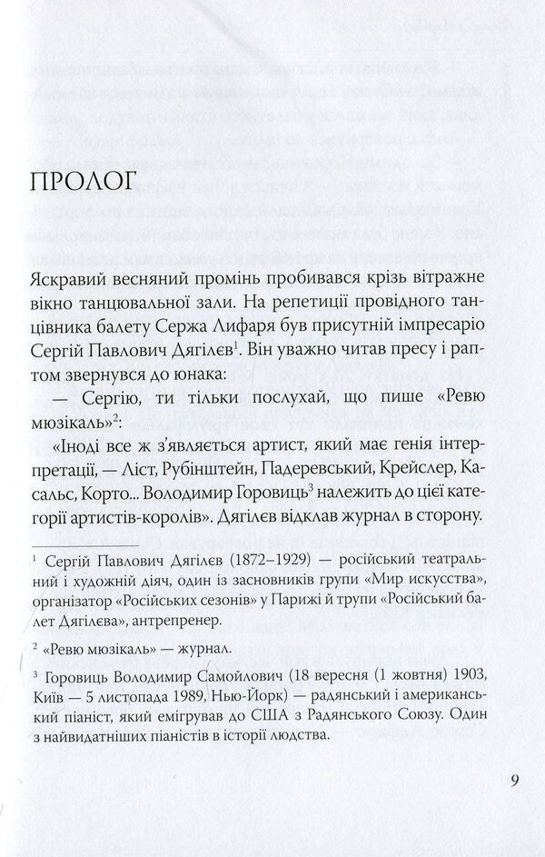 With Love, Serge Lifar! Book 1. Kyiv Forever - З любовю, Серж Лифар! Книга 1. Кив назавжди Alena Gural - Олена Гураль 9786177672028-4