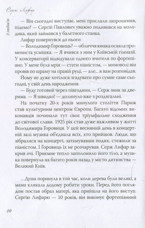 With Love, Serge Lifar! Book 1. Kyiv Forever - З любовю, Серж Лифар! Книга 1. Кив назавжди Alena Gural - Олена Гураль 9786177672028-5